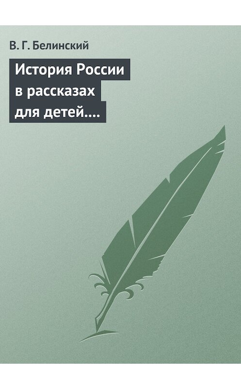 Обложка книги «История России в рассказах для детей. Сочинение Александры Ишимовой» автора Виссариона Белинския.