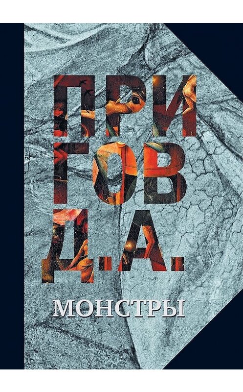 Обложка книги «Монстры» автора Дмитрия Пригова издание 2017 года. ISBN 9785444804957.