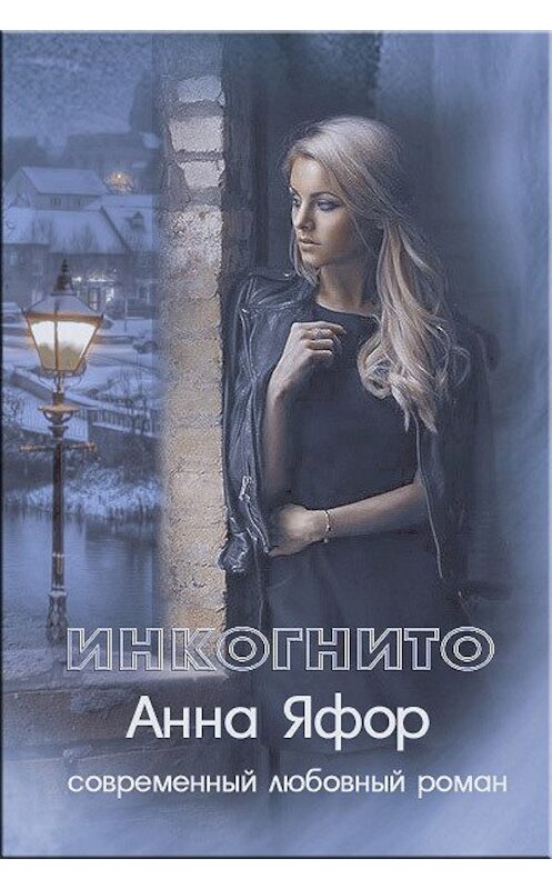 Обложка книги «Инкогнито» автора Анны Яфор.