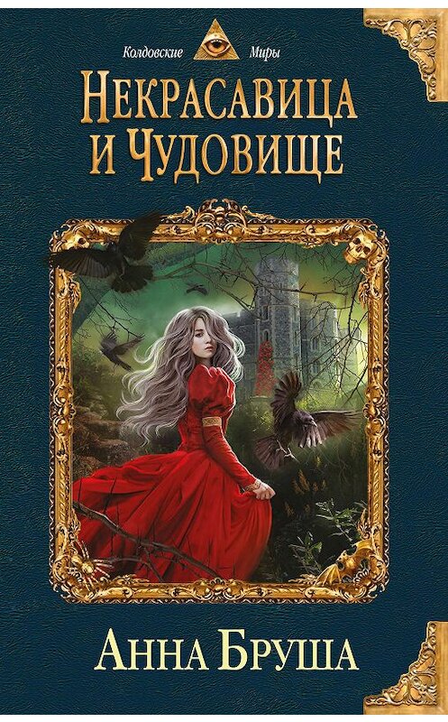 Обложка книги «Некрасавица и чудовище» автора Анны Бруши издание 2019 года. ISBN 9785041010638.