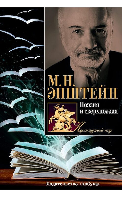 Обложка книги «Поэзия и сверхпоэзия. О многообразии творческих миров» автора Михаила Эпштейна издание 2016 года. ISBN 9785389128255.