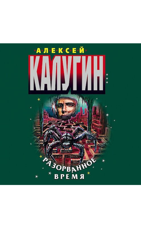 Обложка аудиокниги «Разорванное время» автора Алексея Калугина.
