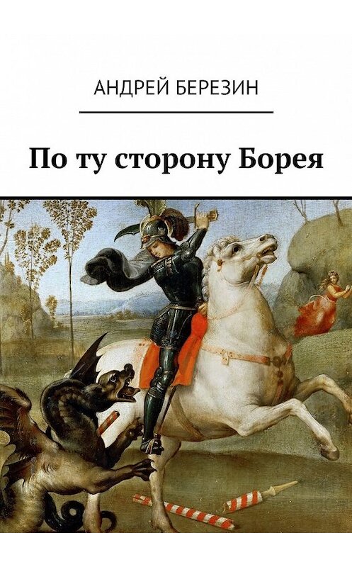 Обложка книги «По ту сторону Борея» автора Андрея Березина. ISBN 9785449071866.