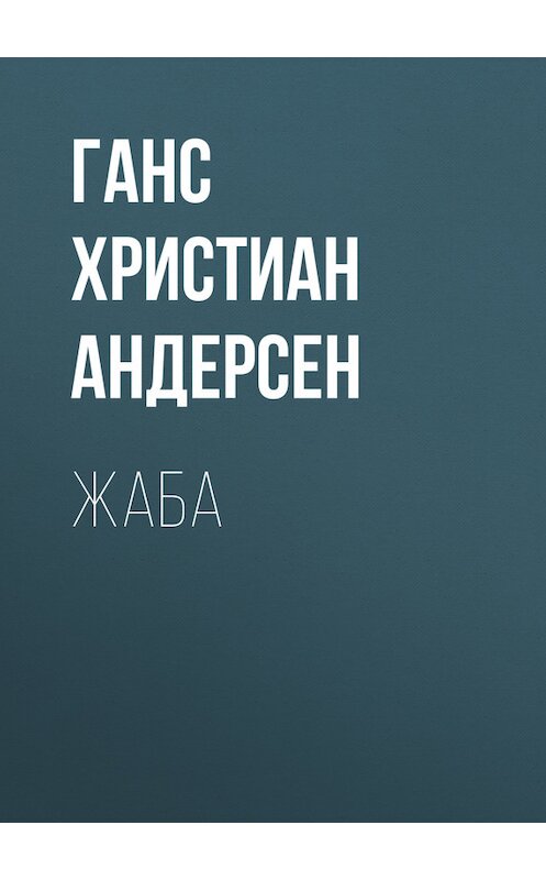 Обложка книги «Жаба» автора Ганса Андерсена.