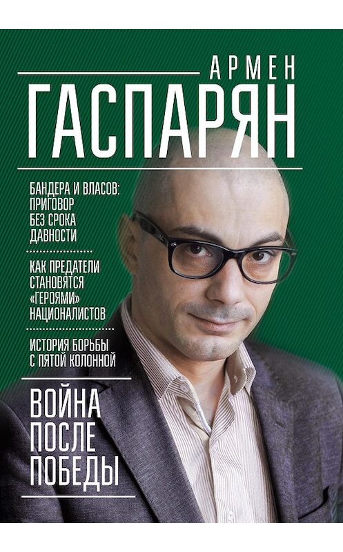 Обложка книги «Война после Победы. Бандера и Власов: приговор без срока давности» автора Армена Гаспаряна издание 2017 года. ISBN 9785446103461.