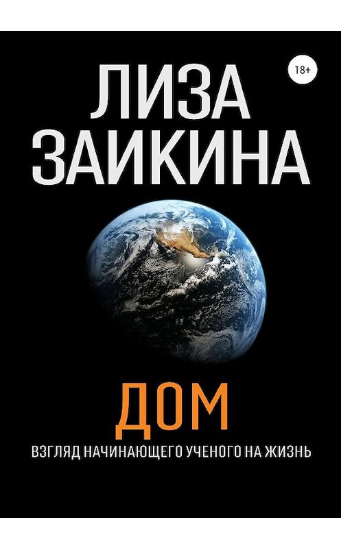 Обложка книги «ДОМ» автора Лизы Заикины издание 2020 года. ISBN 9785532073029.