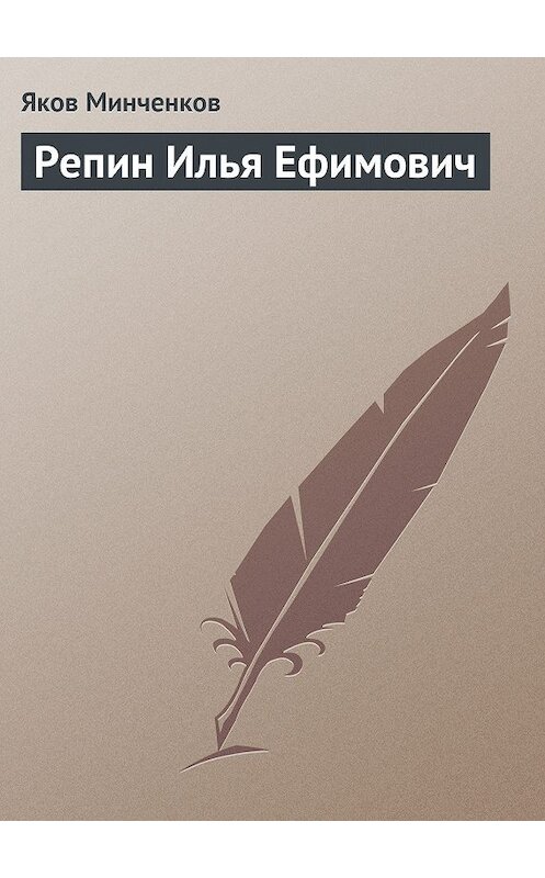 Обложка книги «Репин Илья Ефимович» автора Якова Минченкова издание 1965 года.