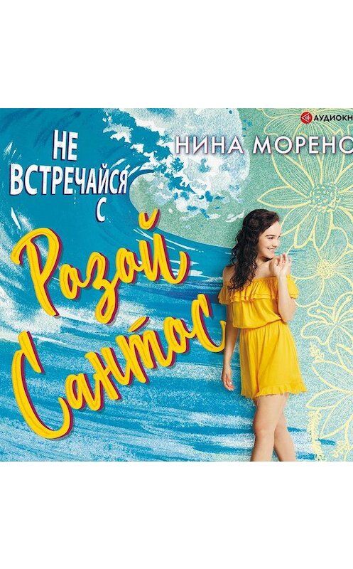 Обложка аудиокниги «Не встречайся с Розой Сантос» автора Ниной Морено.