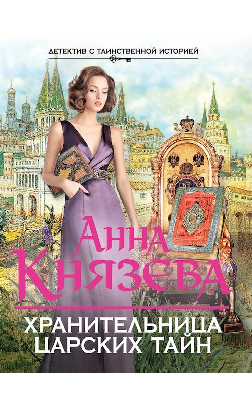 Обложка книги «Хранительница царских тайн» автора Анны Князевы издание 2014 года. ISBN 9785699710263.
