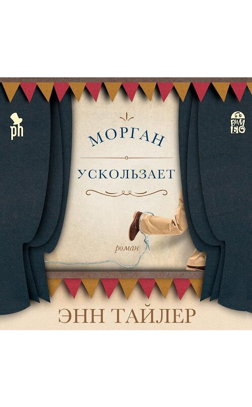 Обложка аудиокниги «Морган ускользает» автора Энна Тайлера.