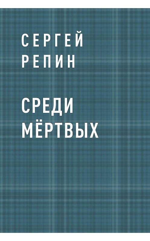 Обложка книги «Среди мёртвых» автора Сергея Репина.