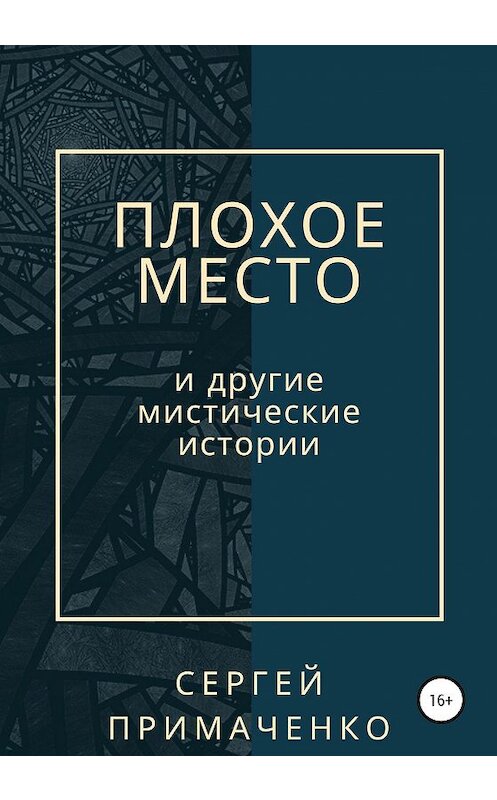 Обложка книги «Плохое место и другие мистические истории» автора Сергей Примаченко издание 2020 года.