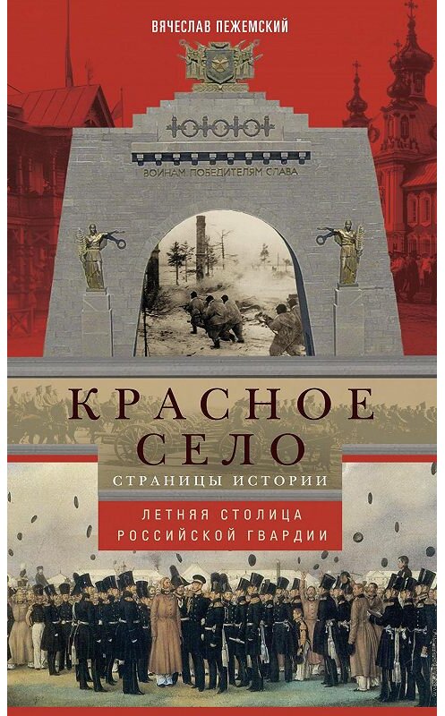 Обложка книги «Красное Село. Страницы истории» автора Вячеслава Пежемския издание 2016 года. ISBN 9785227060594.