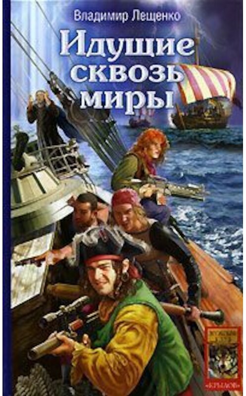 Обложка книги «Идущие сквозь миры» автора Владимир Лещенко.