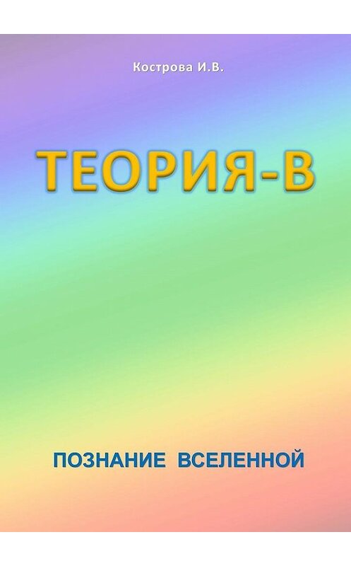 Обложка книги «Теория-В. Познание Вселенной» автора Ириной Костровы. ISBN 9785448318870.