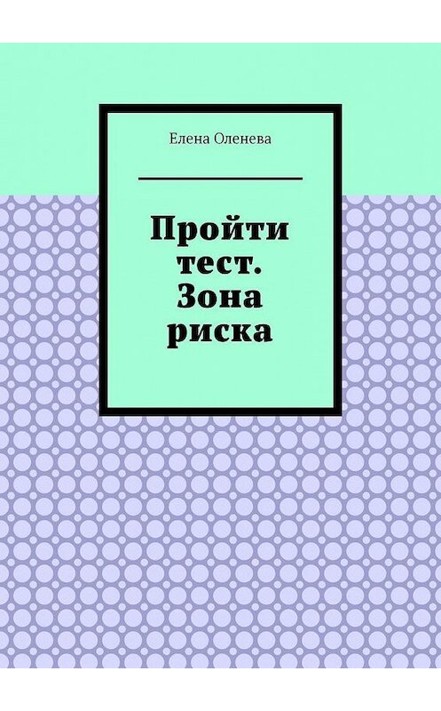 Обложка книги «Пройти тест. Зона риска» автора Елены Оленевы. ISBN 9785005029645.