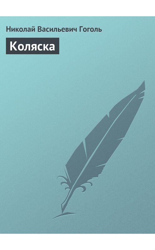 Обложка книги «Коляска» автора Николай Гоголи издание 2006 года. ISBN 5699142827.