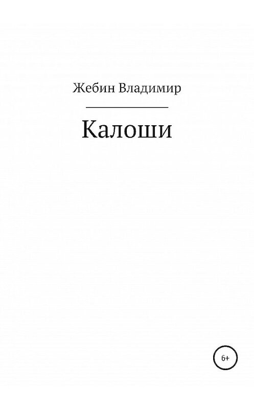 Обложка книги «Калоши» автора Владимира Жебина издание 2020 года.