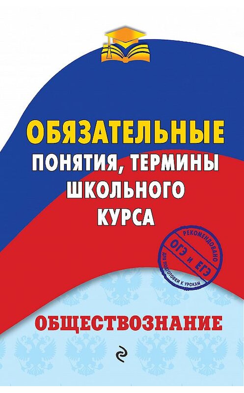 Обложка книги «Обществознание. Обязательные понятия, термины школьного курса» автора Никити Воробея издание 2018 года. ISBN 9785040913749.