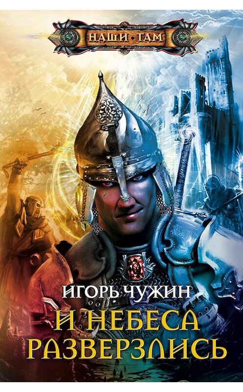 Обложка книги «И небеса разверзлись» автора Игоря Чужина издание 2011 года. ISBN 9785227026682.