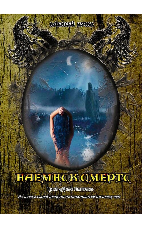 Обложка книги «Наемник смерти» автора Алексей Нужи. ISBN 9785447481322.