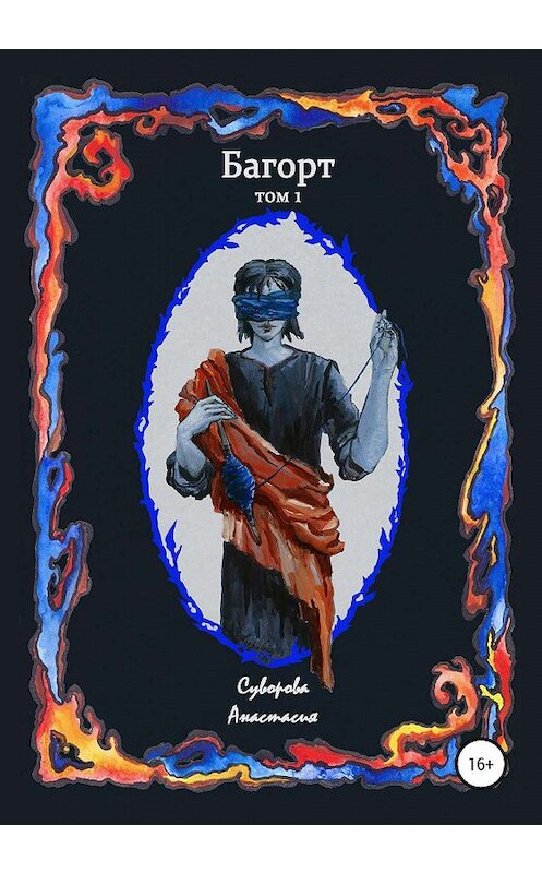 Обложка книги «Багорт. Том 1» автора Анастасии Суворовы издание 2020 года.