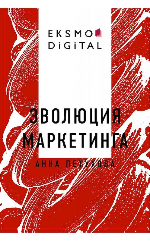 Обложка книги «Эволюция маркетинга» автора Анны Петуховы.
