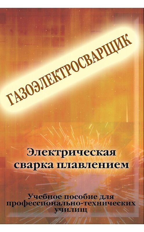 Обложка книги «Электрическая сварка плавлением» автора Ильи Мельникова.