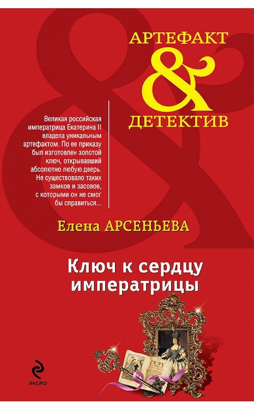 Обложка книги «Ключ к сердцу императрицы» автора Елены Арсеньевы издание 2015 года. ISBN 9785699772612.