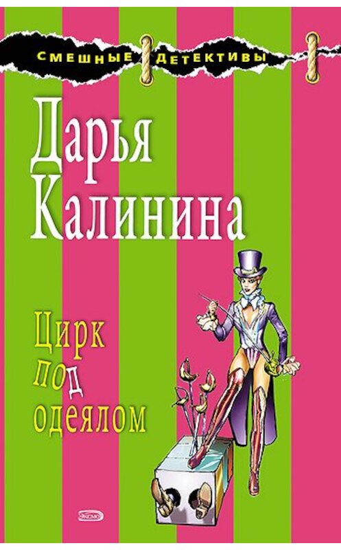 Обложка книги «Цирк под одеялом» автора Дарьи Калинины издание 2008 года. ISBN 9785699252527.