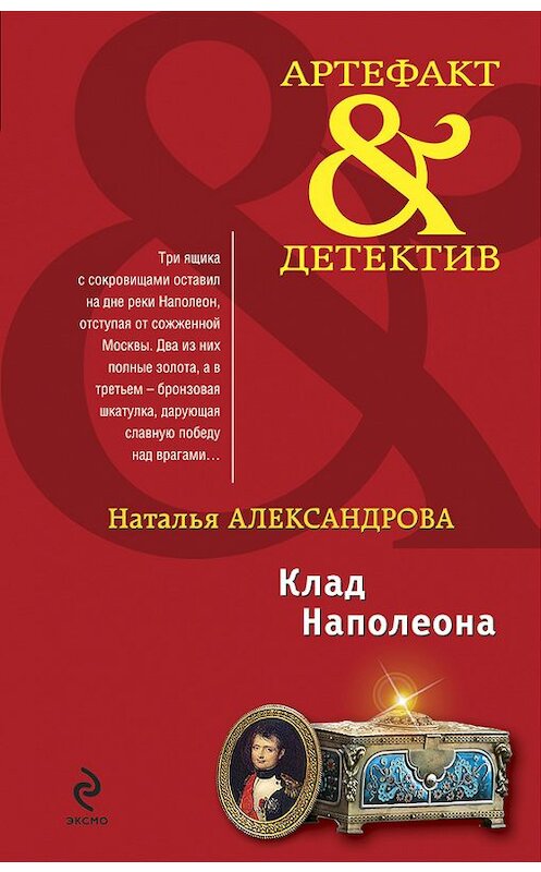 Обложка книги «Клад Наполеона» автора Натальи Александровы издание 2010 года. ISBN 9785699455706.