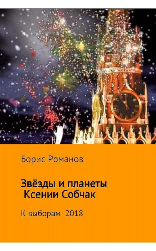 Обложка книги «Звёзды и планеты Ксении Собчак» автора Бориса Романова издание 2017 года.