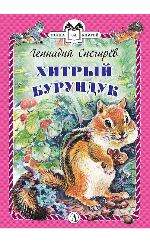 Обложка книги «Хитрый бурундук» автора Геннадия Снегирева издание 2019 года. ISBN 9785080061691.