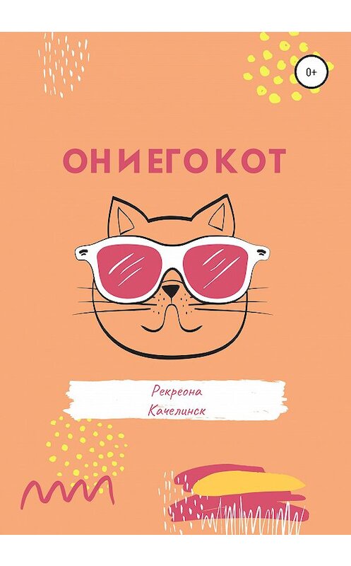 Обложка книги «Он и его кот» автора Рекреоны Качелинск издание 2020 года.