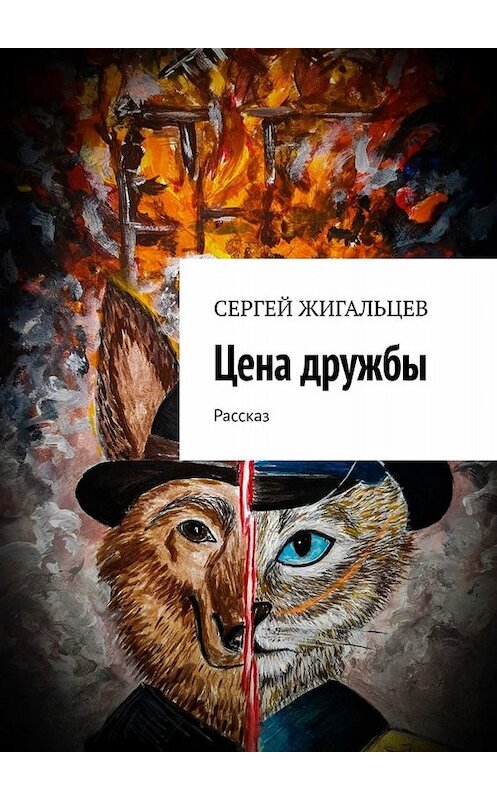 Обложка книги «Цена дружбы. Рассказ» автора Сергея Жигальцева. ISBN 9785005035554.