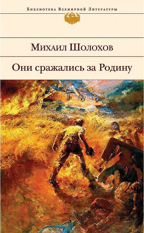 Обложка книги «Они сражались за Родину (сборник)» автора Михаила Шолохова издание 2015 года. ISBN 9785699799299.