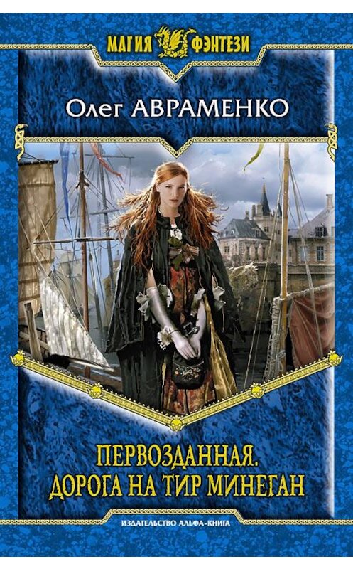 Обложка книги «Первозданная. Дорога на Тир Минеган» автора Олег Авраменко издание 2013 года. ISBN 9785992216264.