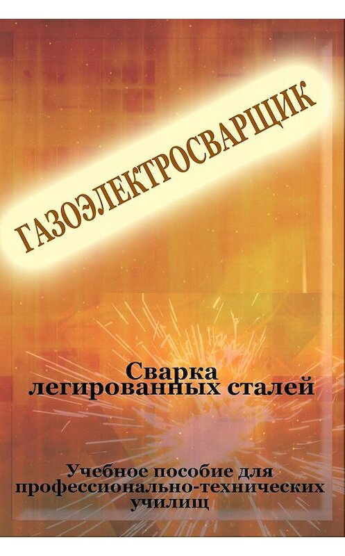 Обложка книги «Cварка легированных сталей» автора Ильи Мельникова.