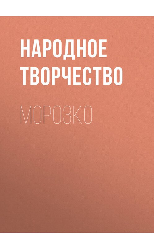 Обложка книги «Морозко» автора Народное Творчество (фольклор).
