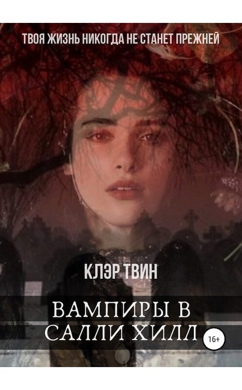 Обложка книги «Вампиры в Салли Хилл» автора Клэра Твина издание 2019 года.