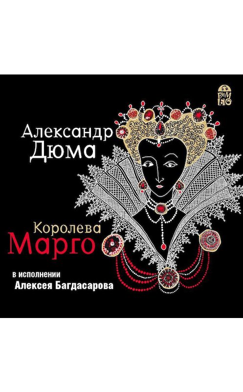 Обложка аудиокниги «Королева Марго» автора Александр Дюма.