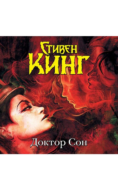 Обложка аудиокниги «Доктор Сон» автора Стивена Кинга. ISBN 9785428384321.