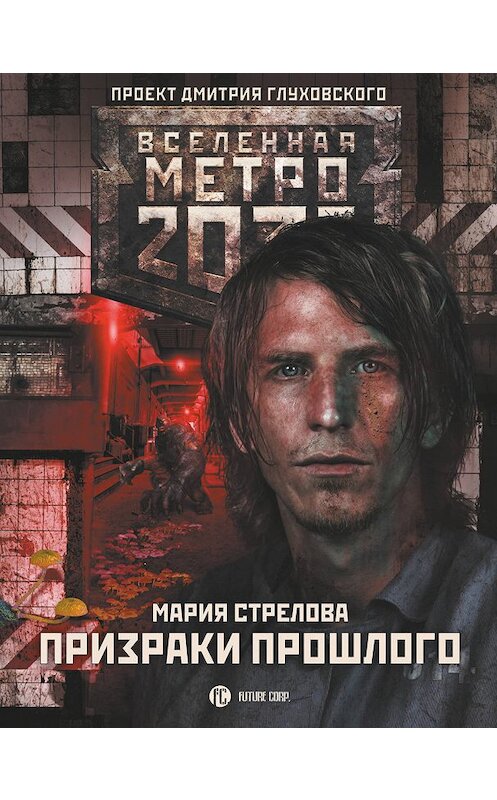 Обложка книги «Метро 2033: Призраки прошлого» автора Марии Стреловы издание 2019 года. ISBN 9785171154165.