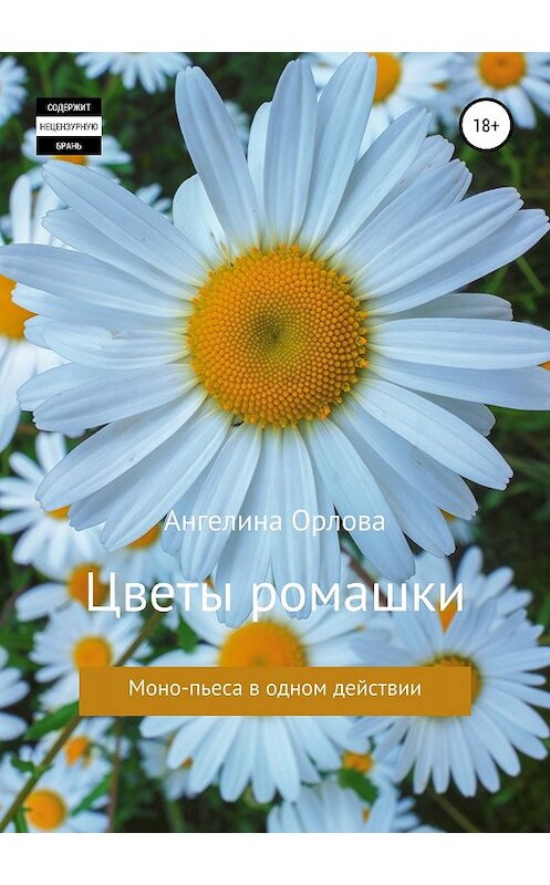 Обложка книги «Цветы ромашки» автора Ангелиной Орловы издание 2018 года. ISBN 9785532090927.
