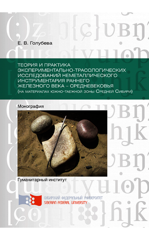 Обложка книги «Теория и практика экспериментально-трасологических исследований неметаллического инструментария раннего железного века – средневековья (на материалах южно-таежной зоны Средней Сибири)» автора Елены Голубевы. ISBN 9785763834888.