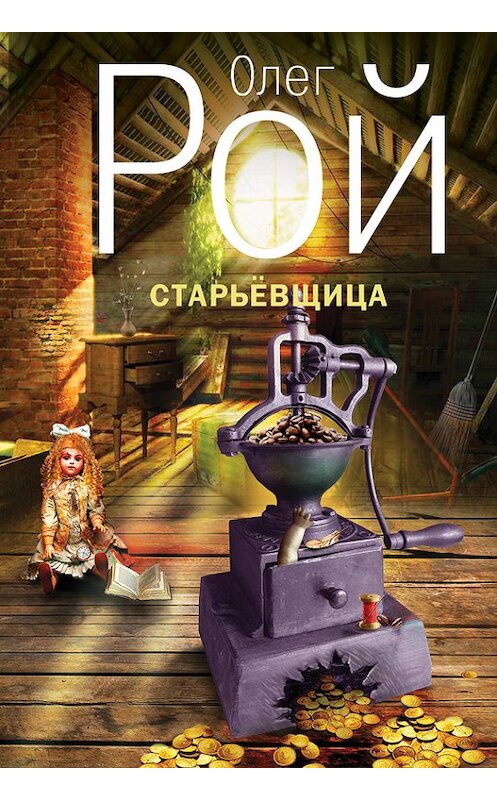 Обложка книги «Старьевщица» автора Олега Роя издание 2013 года. ISBN 9785699621606.