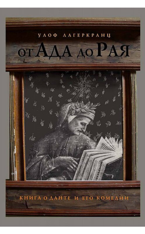 Обложка книги «От Ада до Рая. Книга о Данте и его комедии» автора Улофа Лагеркранца издание 2006 года. ISBN 5898262202.