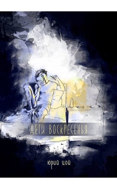 Обложка книги «Дети воскресенья» автора Юрия Цоя. ISBN 9785449850591.