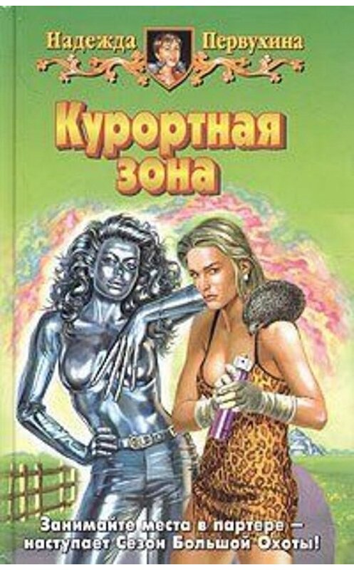 Обложка книги «Курортная зона» автора Надежды Первухины.