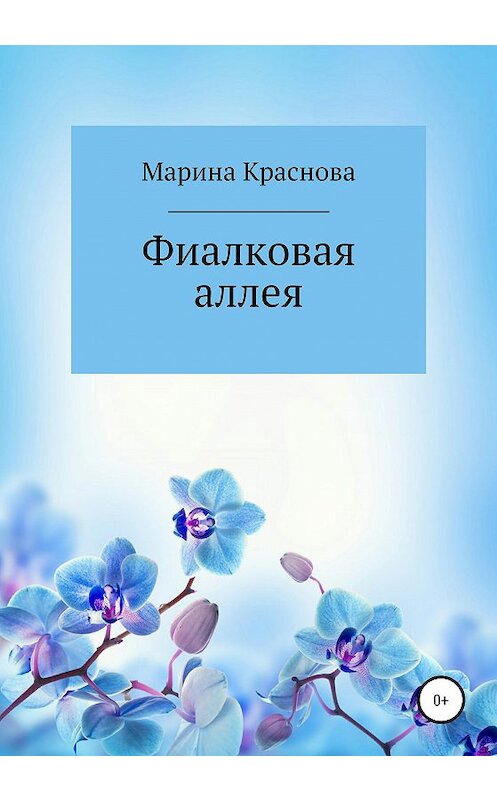 Обложка книги «Фиалковая аллея» автора Мариной Красновы издание 2020 года.